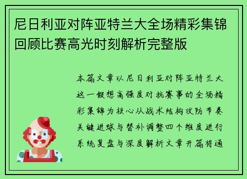 尼日利亚对阵亚特兰大全场精彩集锦回顾比赛高光时刻解析完整版 尼日利亚对阵亚特兰大全场精彩集锦回顾比赛高光时刻解析完整版