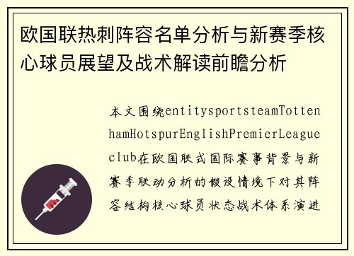 欧国联热刺阵容名单分析与新赛季核心球员展望及战术解读前瞻分析