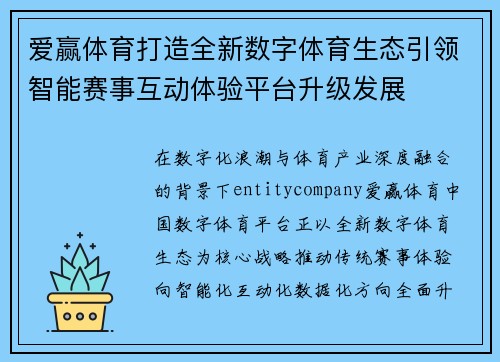 爱赢体育打造全新数字体育生态引领智能赛事互动体验平台升级发展