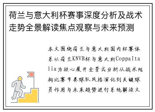 荷兰与意大利杯赛事深度分析及战术走势全景解读焦点观察与未来预测