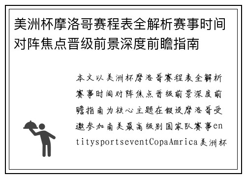 美洲杯摩洛哥赛程表全解析赛事时间对阵焦点晋级前景深度前瞻指南 美洲杯摩洛哥赛程表全解析赛事时间对阵焦点晋级前景深度前瞻指南