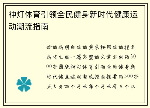 神灯体育引领全民健身新时代健康运动潮流指南