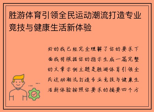 胜游体育引领全民运动潮流打造专业竞技与健康生活新体验 胜游体育引领全民运动潮流打造专业竞技与健康生活新体验
