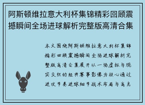 阿斯顿维拉意大利杯集锦精彩回顾震撼瞬间全场进球解析完整版高清合集 阿斯顿维拉意大利杯集锦精彩回顾震撼瞬间全场进球解析完整版高清合集