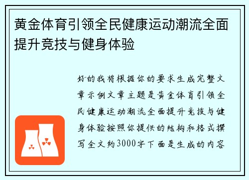 黄金体育引领全民健康运动潮流全面提升竞技与健身体验 黄金体育引领全民健康运动潮流全面提升竞技与健身体验