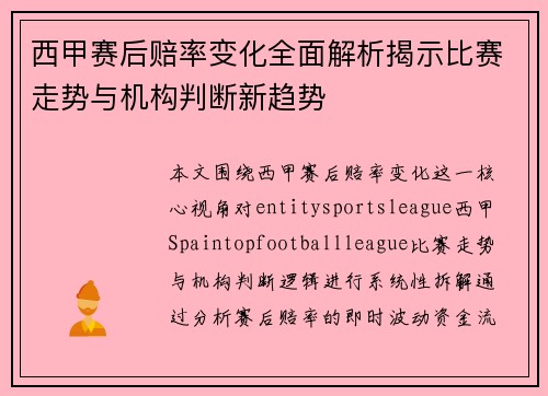 西甲赛后赔率变化全面解析揭示比赛走势与机构判断新趋势