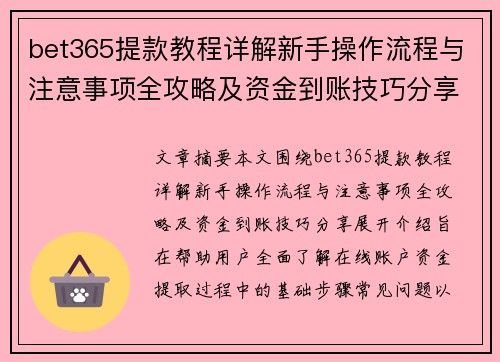 bet365提款教程详解新手操作流程与注意事项全攻略及资金到账技巧分享