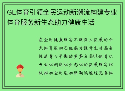 GL体育引领全民运动新潮流构建专业体育服务新生态助力健康生活
