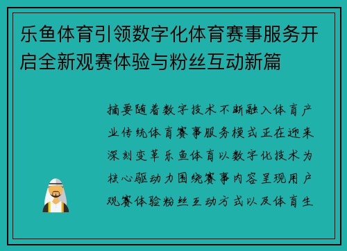 乐鱼体育引领数字化体育赛事服务开启全新观赛体验与粉丝互动新篇