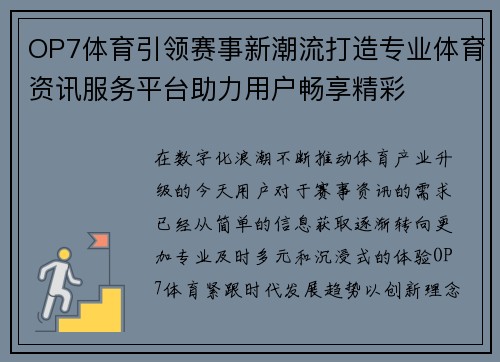 OP7体育引领赛事新潮流打造专业体育资讯服务平台助力用户畅享精彩