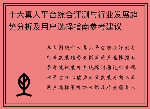 十大真人平台综合评测与行业发展趋势分析及用户选择指南参考建议
