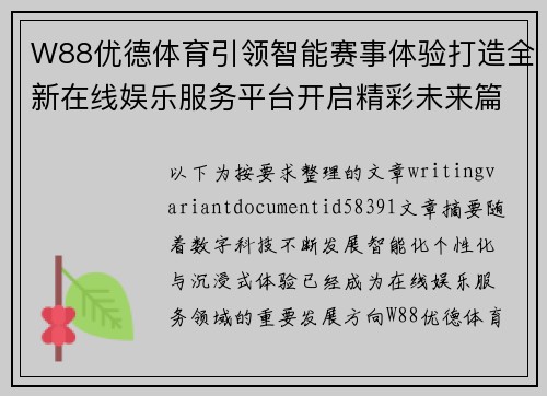 W88优德体育引领智能赛事体验打造全新在线娱乐服务平台开启精彩未来篇章