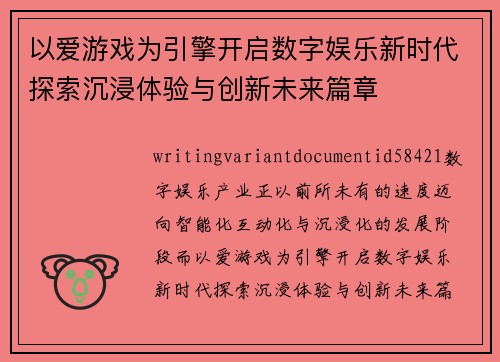 以爱游戏为引擎开启数字娱乐新时代探索沉浸体验与创新未来篇章