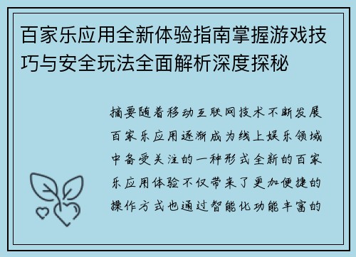 百家乐应用全新体验指南掌握游戏技巧与安全玩法全面解析深度探秘
