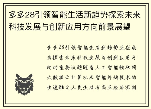 多多28引领智能生活新趋势探索未来科技发展与创新应用方向前景展望 多多28引领智能生活新趋势探索未来科技发展与创新应用方向前景展望