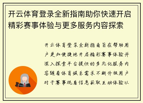 开云体育登录全新指南助你快速开启精彩赛事体验与更多服务内容探索