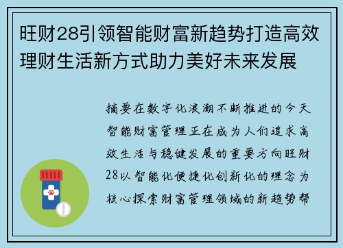 旺财28引领智能财富新趋势打造高效理财生活新方式助力美好未来发展