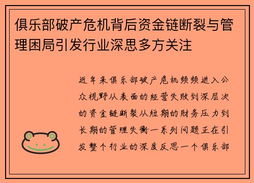 俱乐部破产危机背后资金链断裂与管理困局引发行业深思多方关注 俱乐部破产危机背后资金链断裂与管理困局引发行业深思多方关注