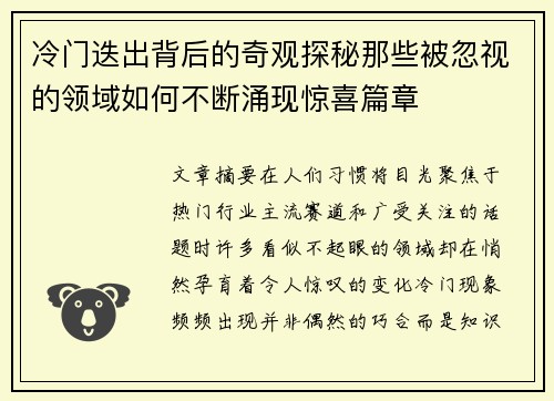 冷门迭出背后的奇观探秘那些被忽视的领域如何不断涌现惊喜篇章