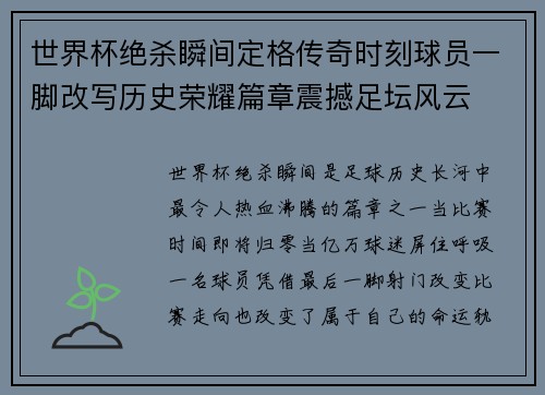 世界杯绝杀瞬间定格传奇时刻球员一脚改写历史荣耀篇章震撼足坛风云 世界杯绝杀瞬间定格传奇时刻球员一脚改写历史荣耀篇章震撼足坛风云
