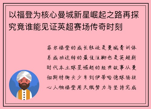 以福登为核心曼城新星崛起之路再探究竟谁能见证英超赛场传奇时刻 以福登为核心曼城新星崛起之路再探究竟谁能见证英超赛场传奇时刻