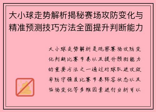 大小球走势解析揭秘赛场攻防变化与精准预测技巧方法全面提升判断能力 大小球走势解析揭秘赛场攻防变化与精准预测技巧方法全面提升判断能力