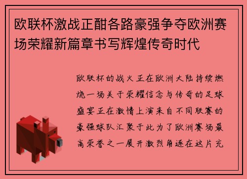 欧联杯激战正酣各路豪强争夺欧洲赛场荣耀新篇章书写辉煌传奇时代 欧联杯激战正酣各路豪强争夺欧洲赛场荣耀新篇章书写辉煌传奇时代