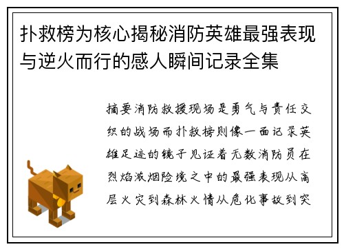 扑救榜为核心揭秘消防英雄最强表现与逆火而行的感人瞬间记录全集