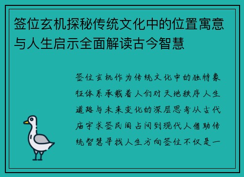 签位玄机探秘传统文化中的位置寓意与人生启示全面解读古今智慧 签位玄机探秘传统文化中的位置寓意与人生启示全面解读古今智慧