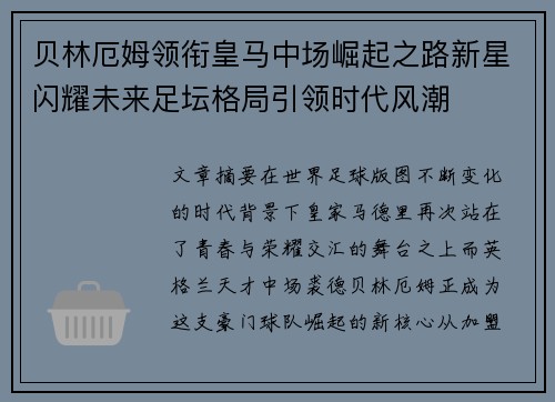贝林厄姆领衔皇马中场崛起之路新星闪耀未来足坛格局引领时代风潮