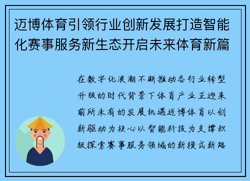 迈博体育引领行业创新发展打造智能化赛事服务新生态开启未来体育新篇章 迈博体育引领行业创新发展打造智能化赛事服务新生态开启未来体育新篇章