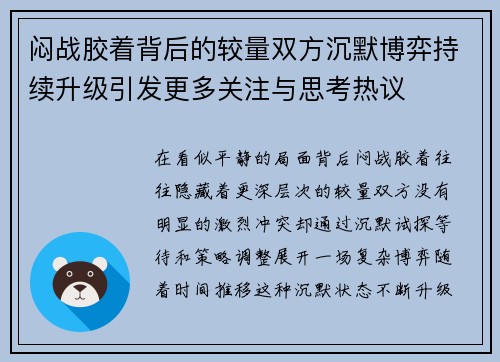闷战胶着背后的较量双方沉默博弈持续升级引发更多关注与思考热议 闷战胶着背后的较量双方沉默博弈持续升级引发更多关注与思考热议