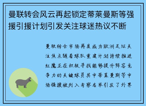 曼联转会风云再起锁定蒂莱曼斯等强援引援计划引发关注球迷热议不断 曼联转会风云再起锁定蒂莱曼斯等强援引援计划引发关注球迷热议不断