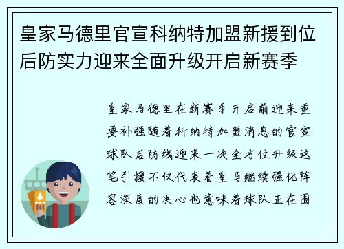 皇家马德里官宣科纳特加盟新援到位后防实力迎来全面升级开启新赛季 皇家马德里官宣科纳特加盟新援到位后防实力迎来全面升级开启新赛季