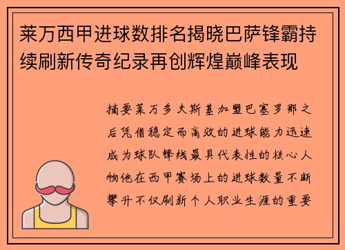 莱万西甲进球数排名揭晓巴萨锋霸持续刷新传奇纪录再创辉煌巅峰表现 莱万西甲进球数排名揭晓巴萨锋霸持续刷新传奇纪录再创辉煌巅峰表现