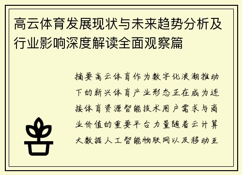 高云体育发展现状与未来趋势分析及行业影响深度解读全面观察篇 高云体育发展现状与未来趋势分析及行业影响深度解读全面观察篇