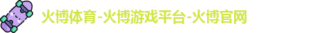 火博体育